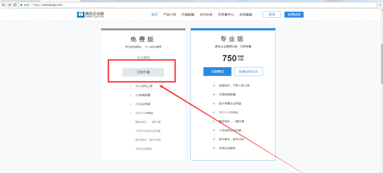 腾讯企业邮箱免费版(图1)