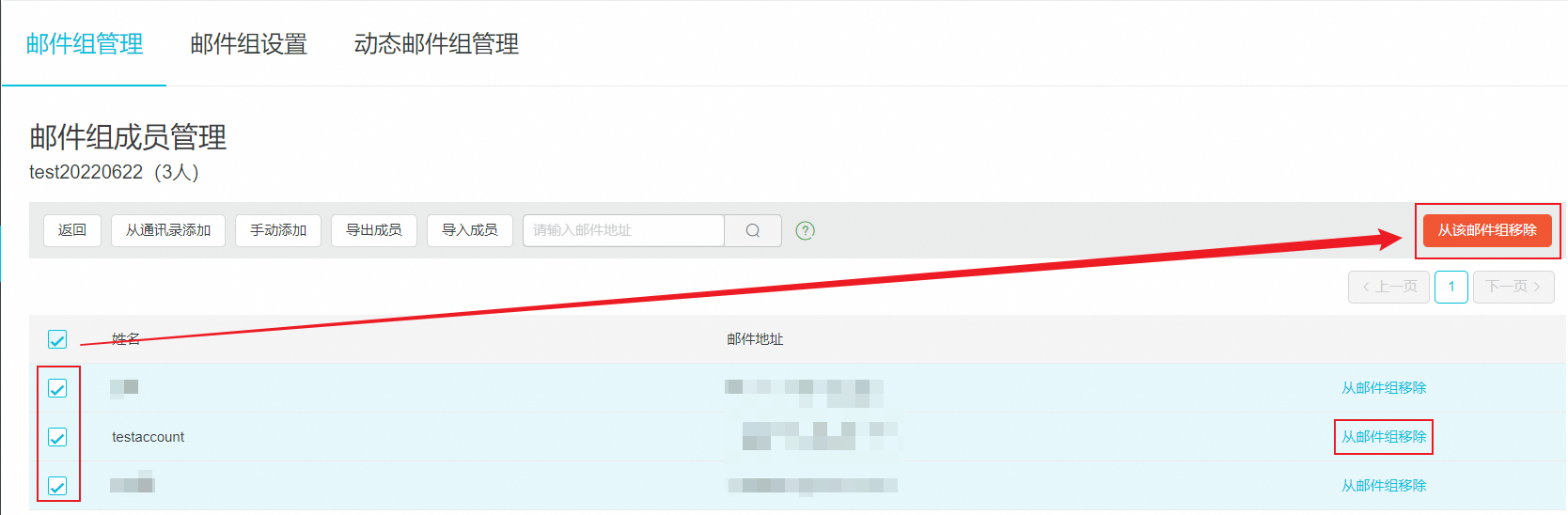 如何管理静态邮件组成员？(图4)