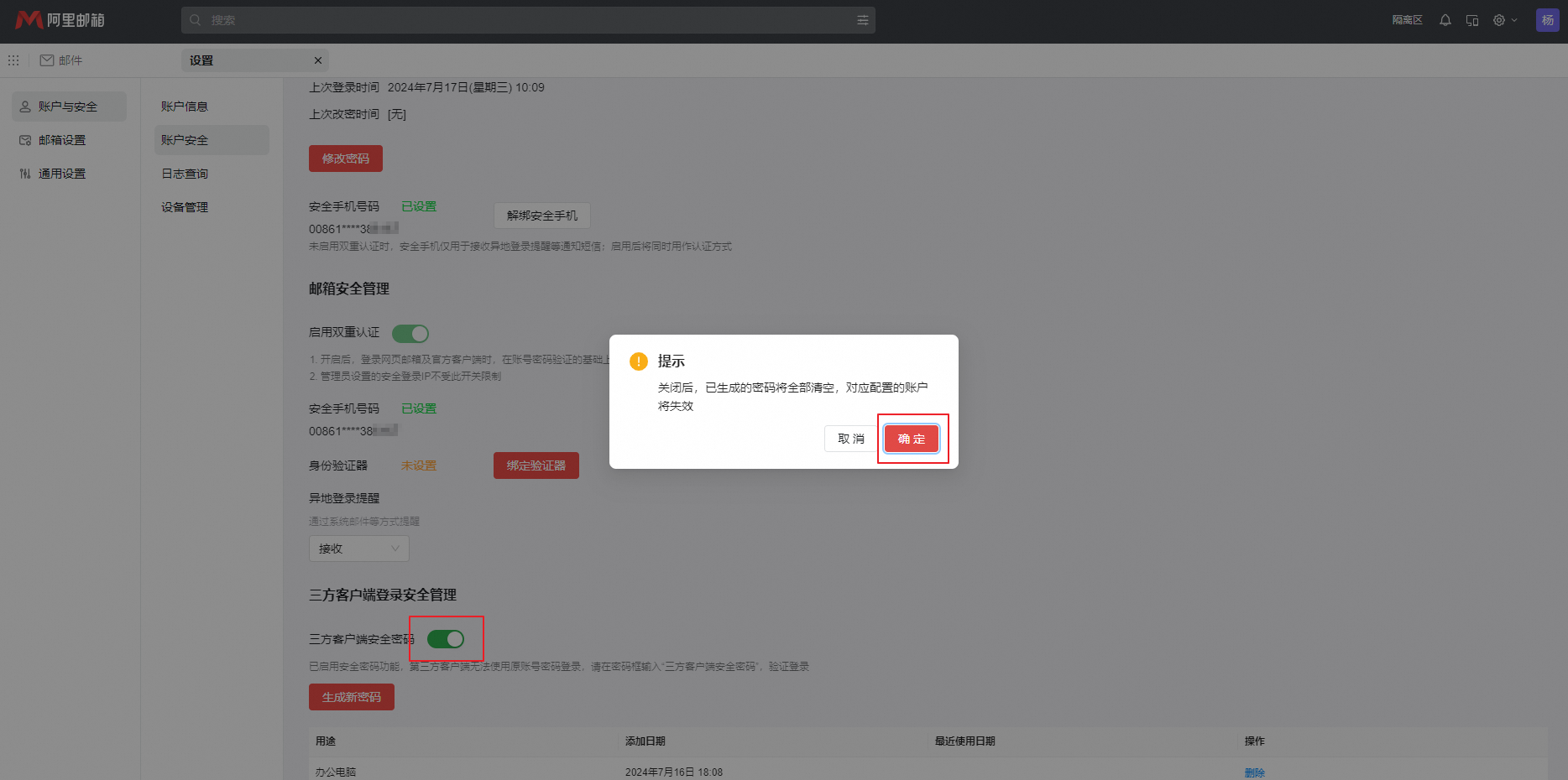 员工如何开启和使用三方客户端安全密码?(图8) 员工如何开启和使用三方客户端安全密码?(图8)