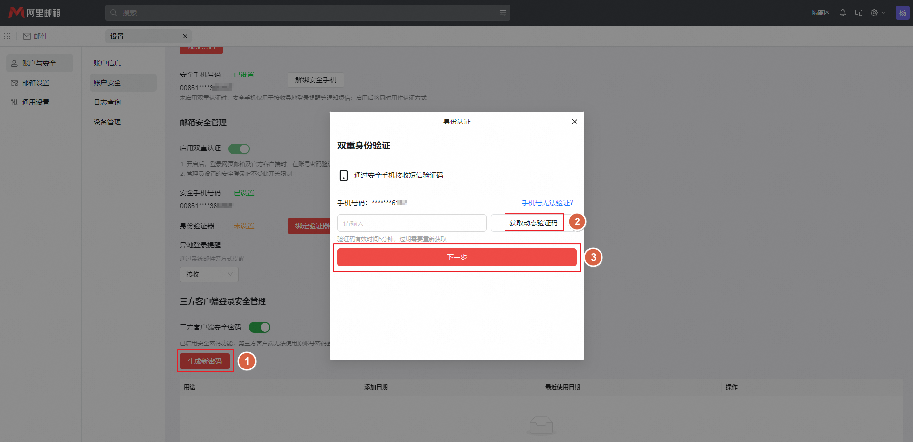 员工如何开启和使用三方客户端安全密码?(图4) 员工如何开启和使用三方客户端安全密码?(图4)