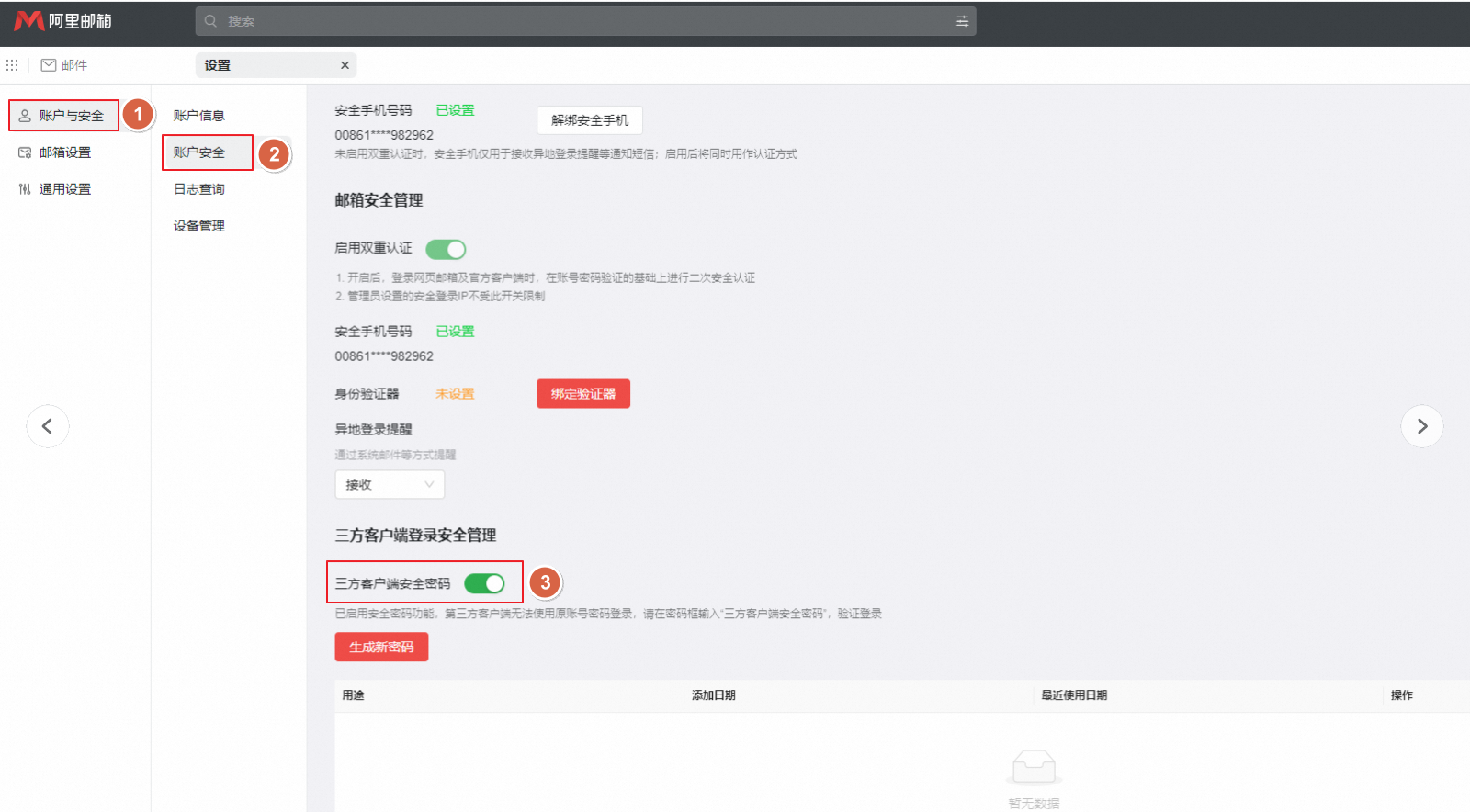 员工如何开启和使用三方客户端安全密码?(图2) 员工如何开启和使用三方客户端安全密码?(图2)