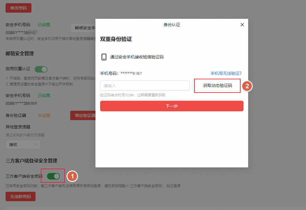 员工如何开启和使用三方客户端安全密码?(图7) 员工如何开启和使用三方客户端安全密码?(图7)