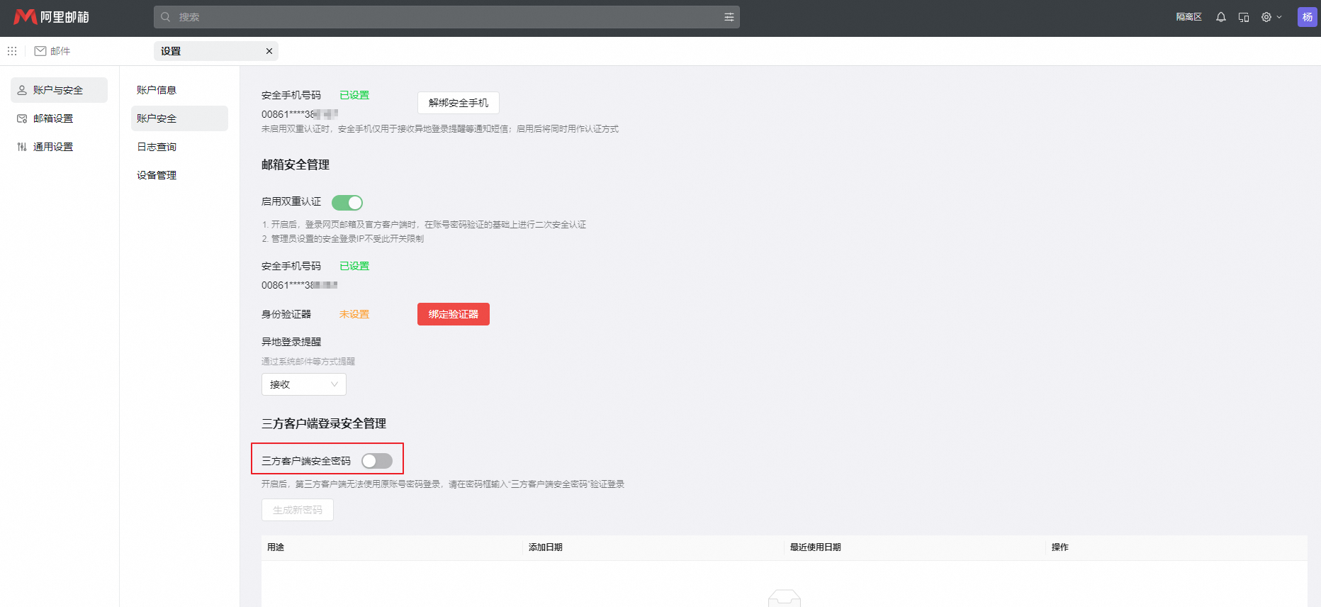 员工如何开启和使用三方客户端安全密码?(图9) 员工如何开启和使用三方客户端安全密码?(图9)